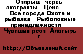 Опарыш, червь, экстракты › Цена ­ 50 - Все города Охота и рыбалка » Рыболовные принадлежности   . Чувашия респ.,Алатырь г.